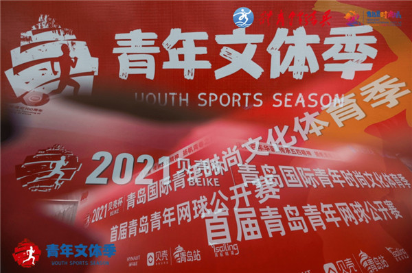 2021貝殼杯·青島國際青年時尚文化體育季暨首屆青年網(wǎng)球賽開賽