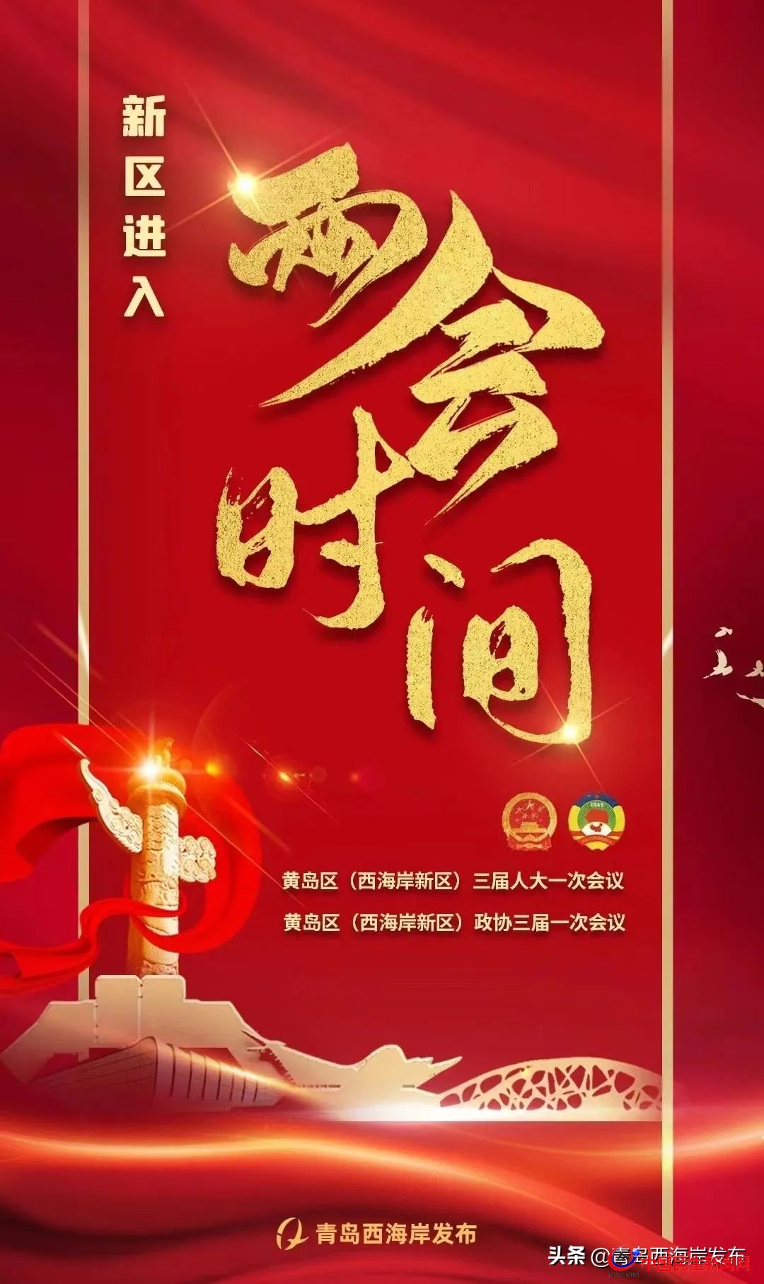 青島西海岸新區(qū)進(jìn)入“兩會(huì)時(shí)間”！