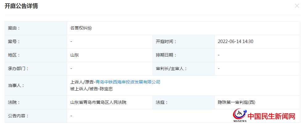青島中鐵西海岸投資發(fā)展有限公司新增開庭公告，案由為名譽(yù)權(quán)糾紛